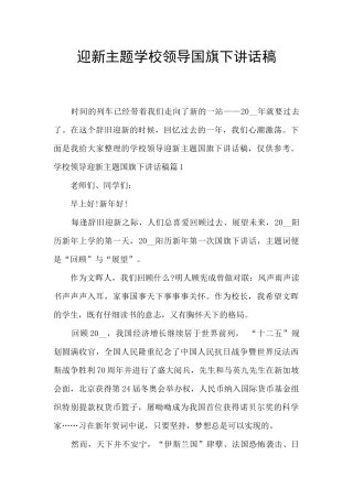 迎新主题学校领导国旗下讲话稿