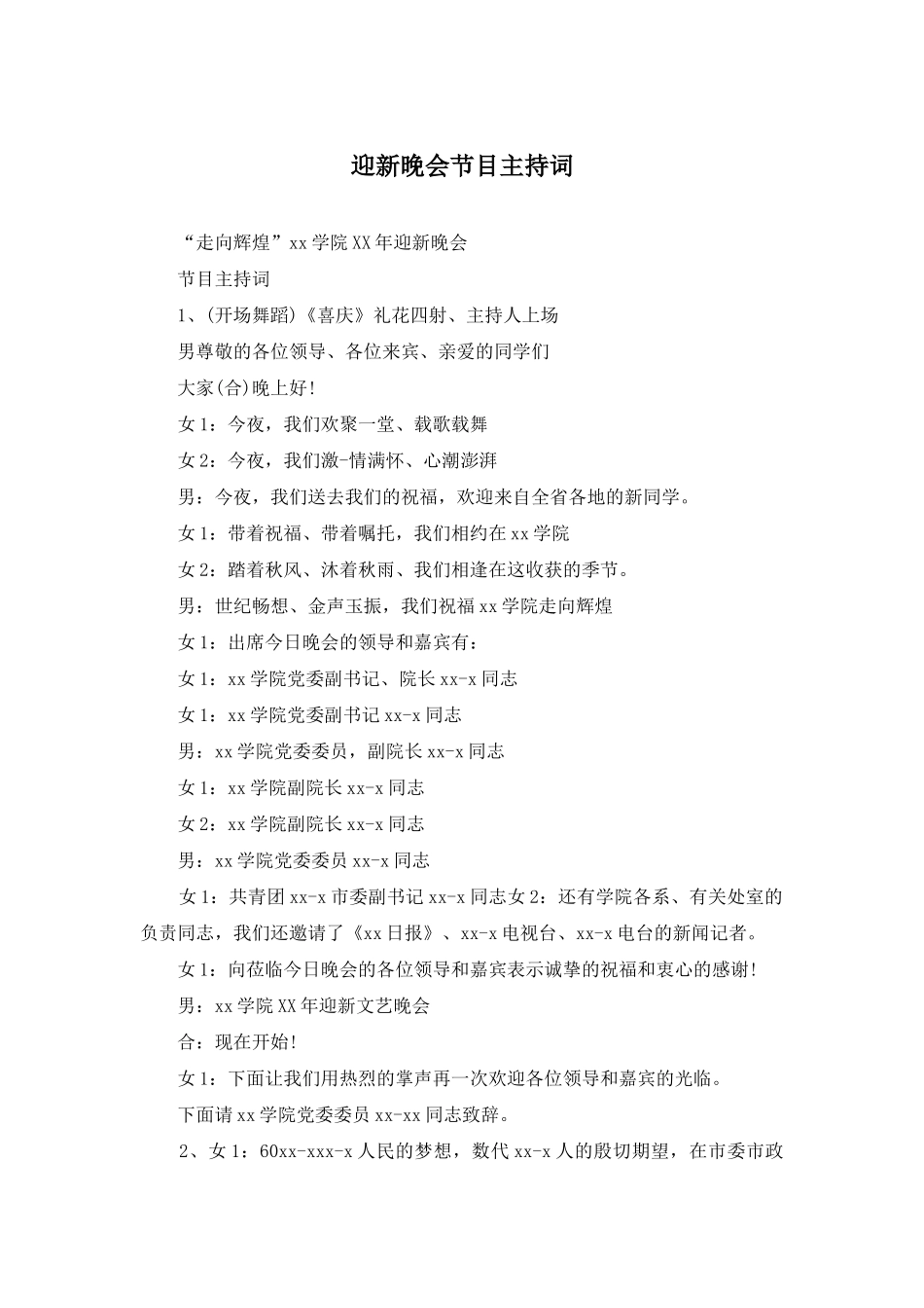 迎新晚会节目主持词_第1页