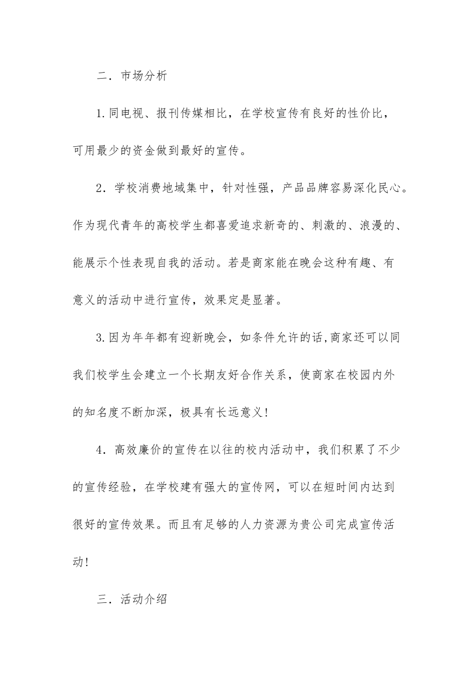 迎新晚会策划书范文_第2页