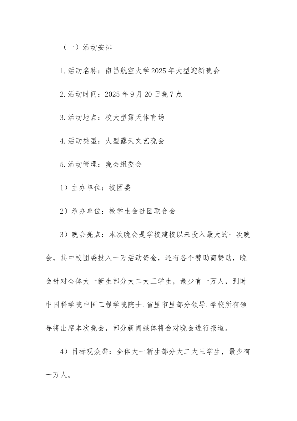 迎新晚会策划书范文_第3页