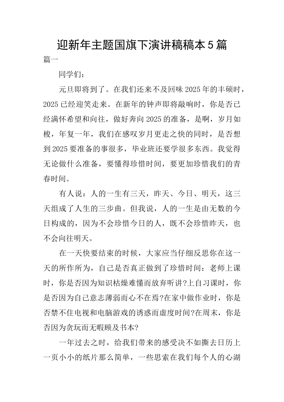 迎新年主题国旗下演讲稿稿本5篇_第1页