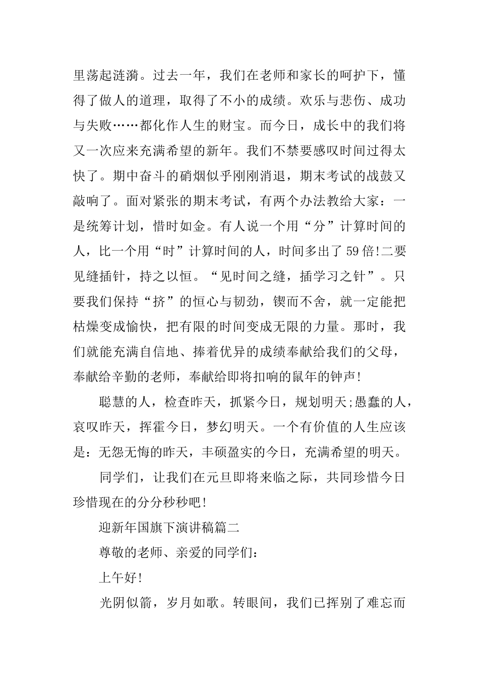 迎新年主题国旗下演讲稿稿本5篇_第2页