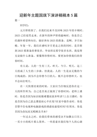 迎新年主题国旗下演讲稿稿本5篇