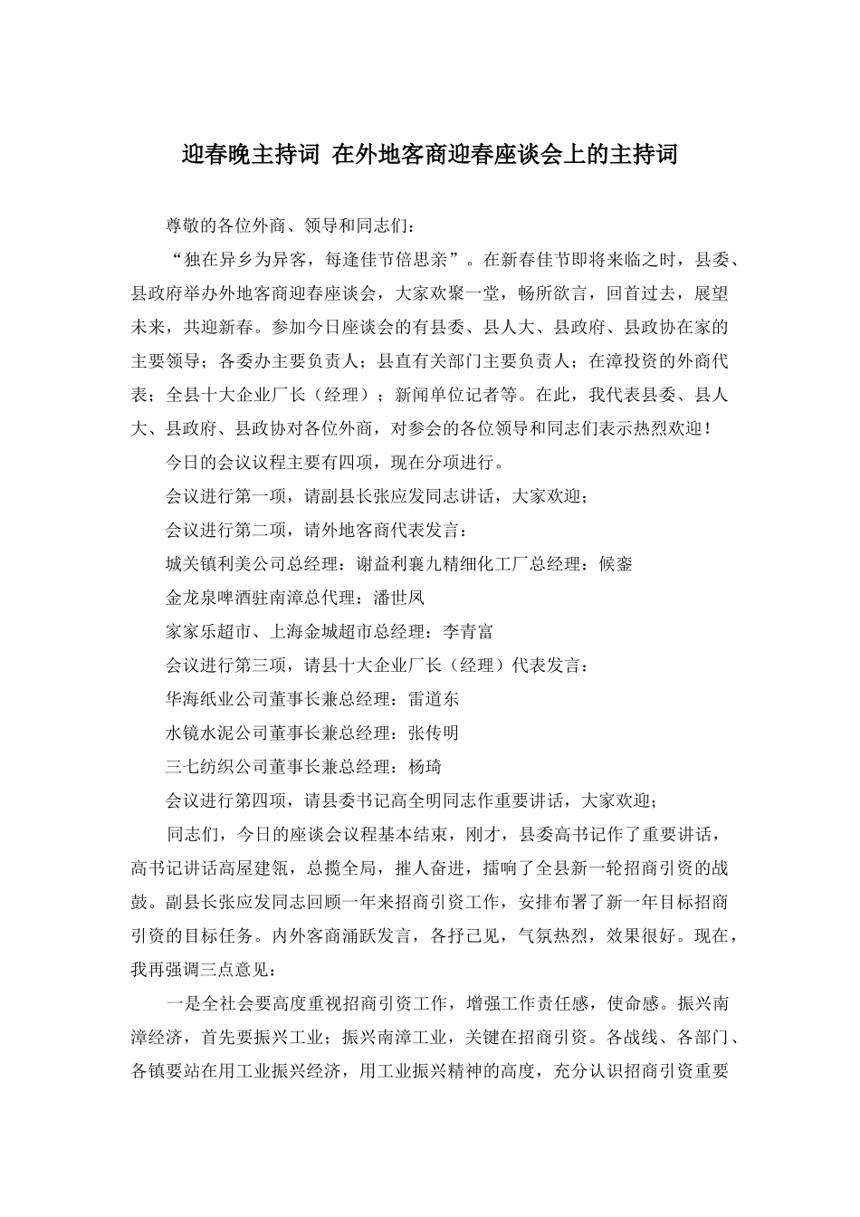 迎春晚主持词-在外地客商迎春座谈会上的主持词_第1页