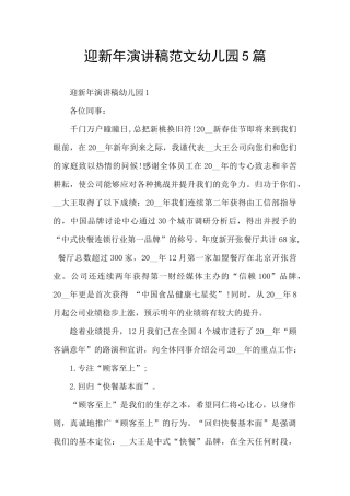 迎新年演讲稿范文幼儿园5篇