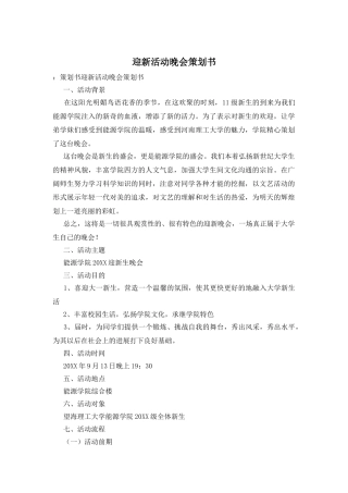 迎新活动晚会策划书