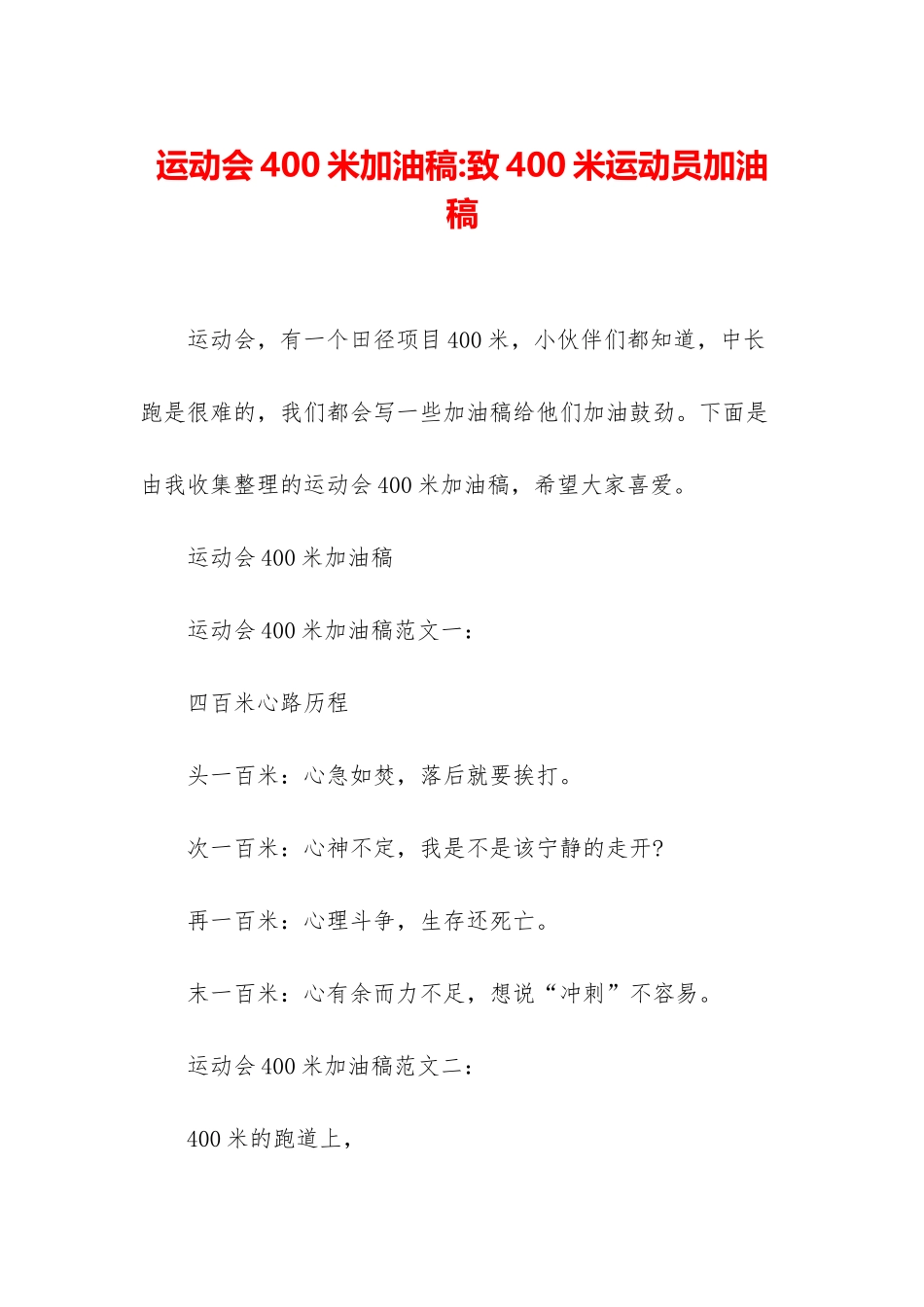 运动会400米加油稿-致400米运动员加油稿_第1页