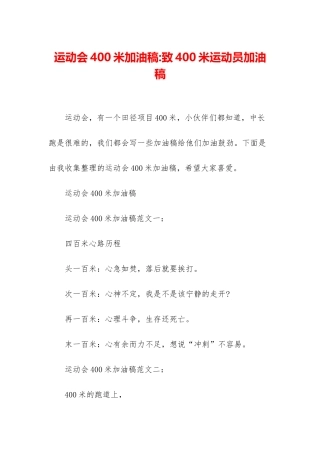 运动会400米加油稿-致400米运动员加油稿