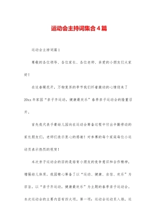 运动会主持词集合4篇