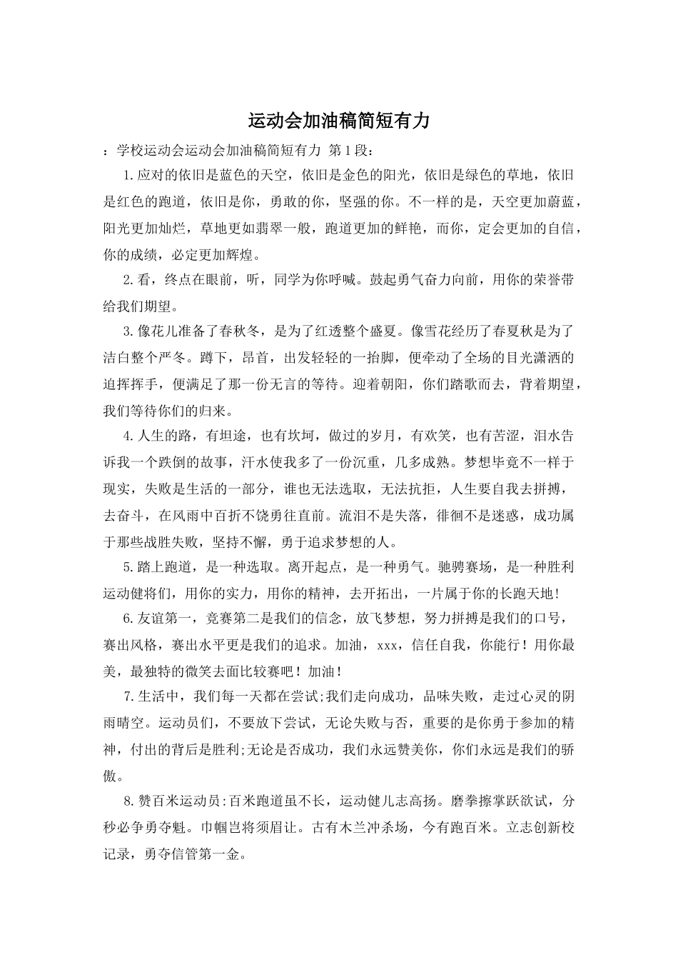 运动会加油稿简短有力_第1页