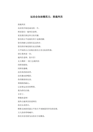 运动会加油稿范文：致裁判员