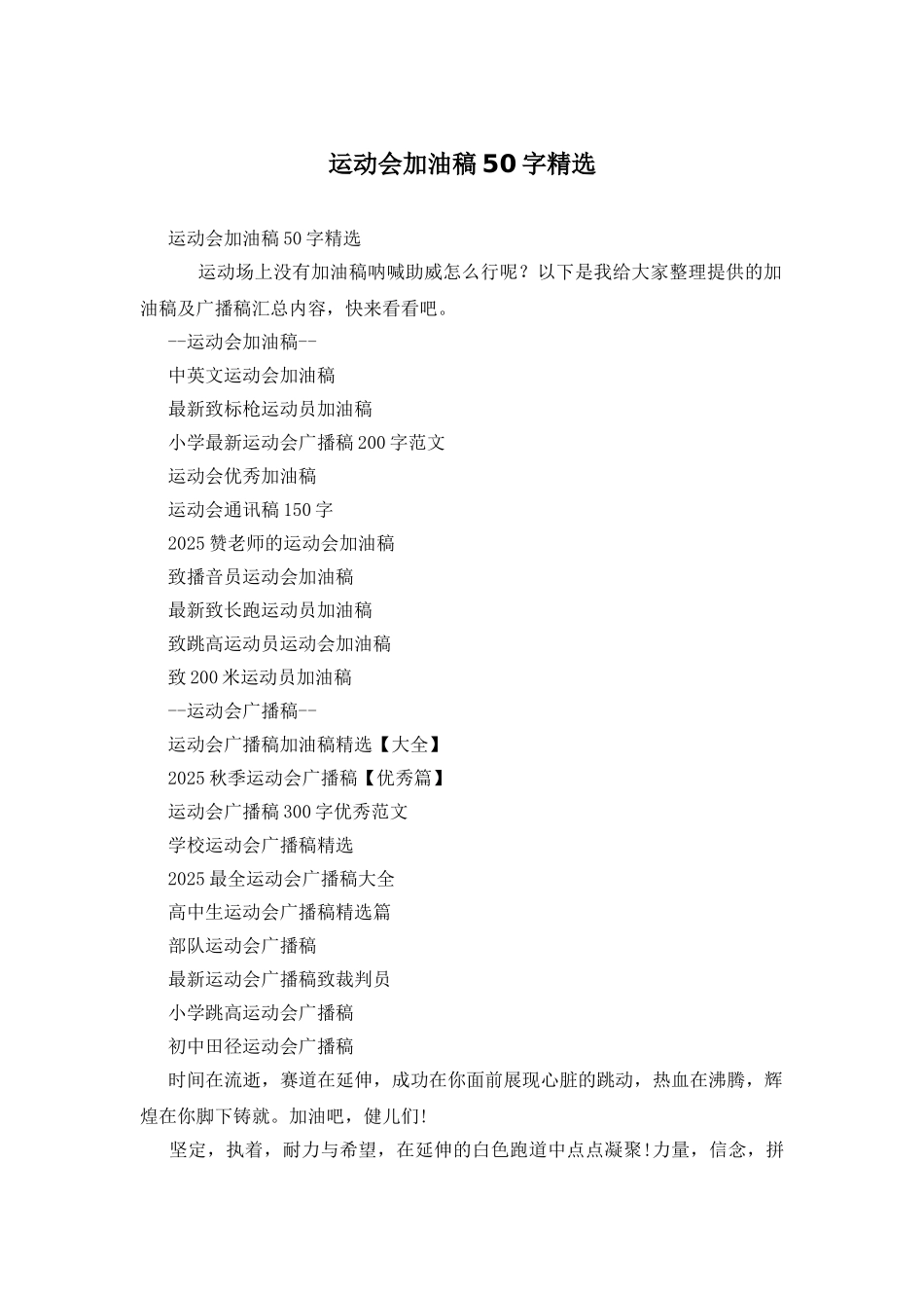 运动会加油稿50字精选_第1页
