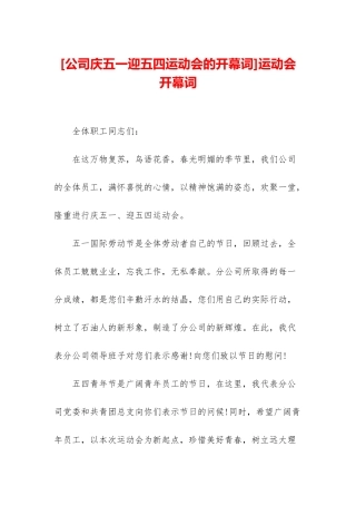 运动会开幕词