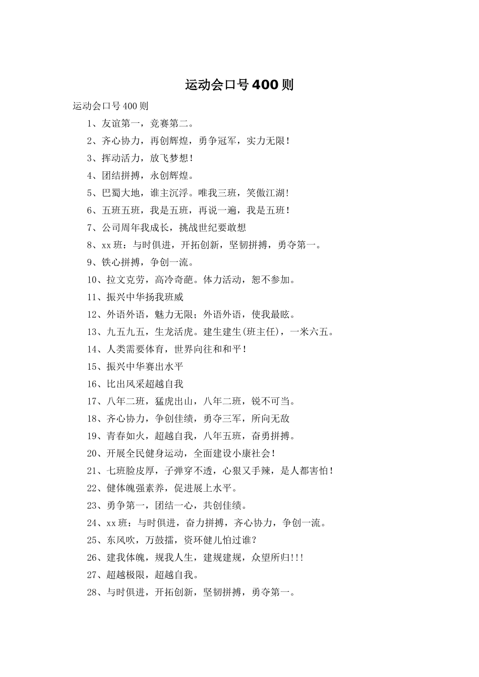 运动会口号400则_第1页
