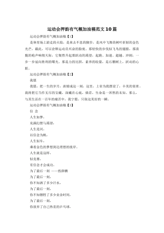运动会押韵有气势加油稿范文10篇
