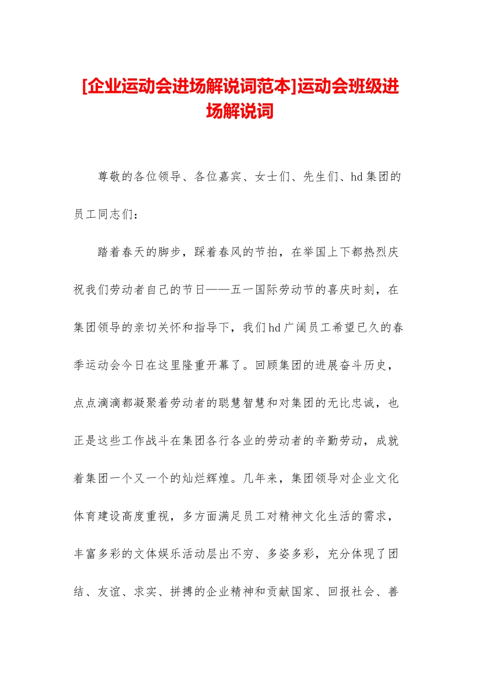 运动会班级进场解说词_第1页
