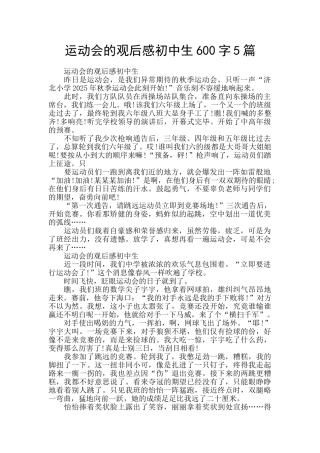 运动会的观后感初中生600字5篇