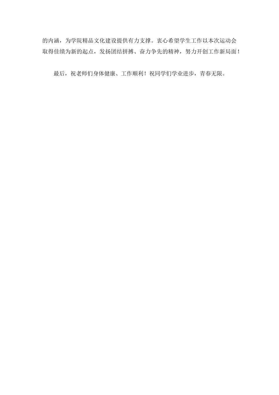 运动会表彰会学校领导讲话_第3页
