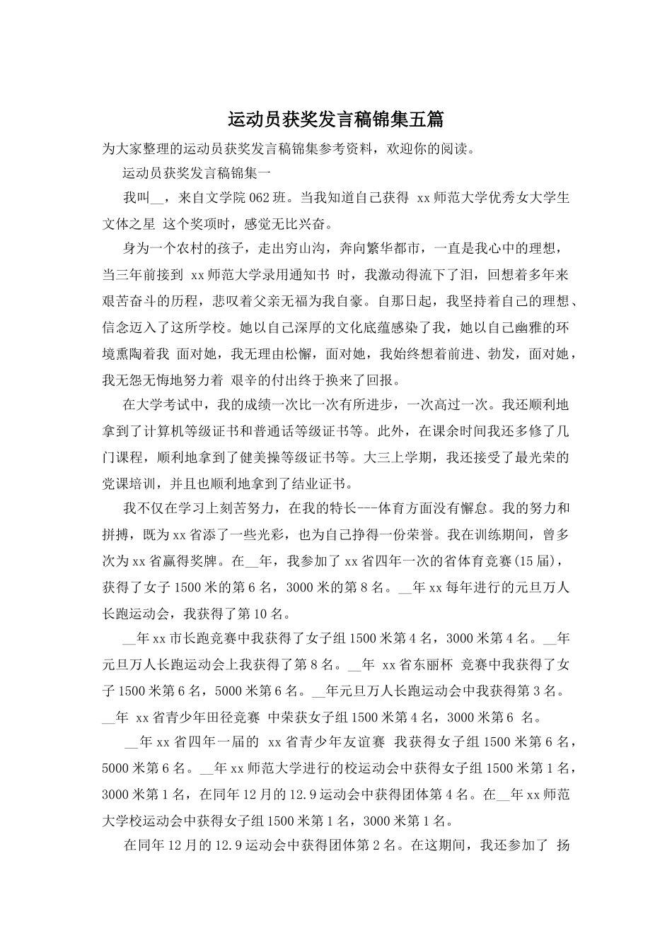 运动员获奖发言稿锦集五篇_第1页