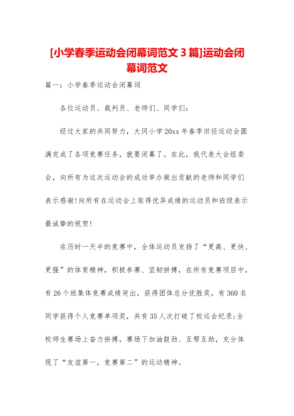 运动会闭幕词范文_第1页