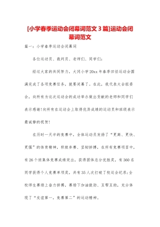 运动会闭幕词范文