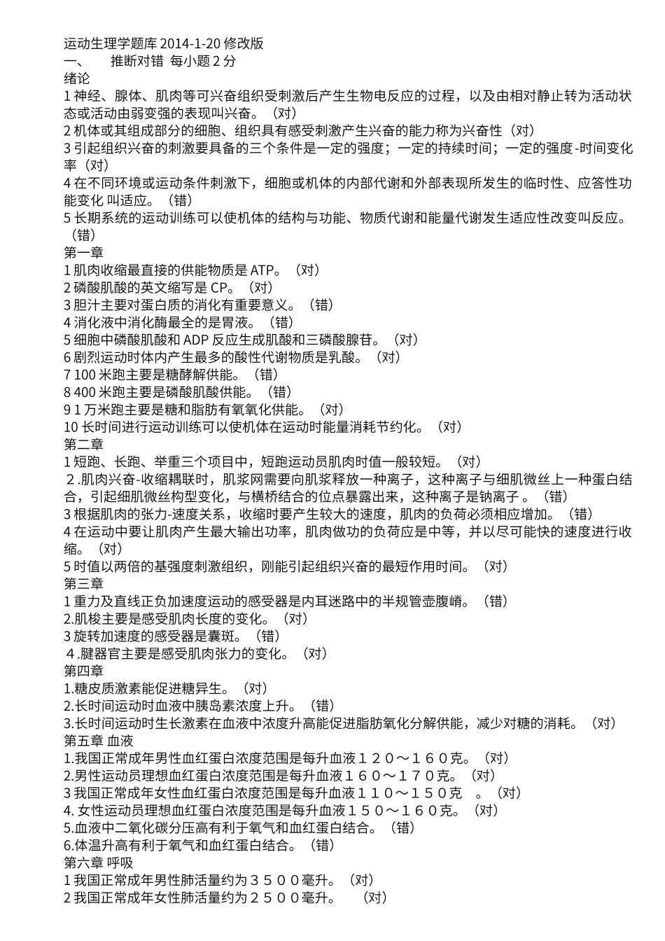 运动生理学题库14年1月修_第1页