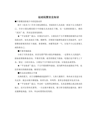 运动玩耍安全知识