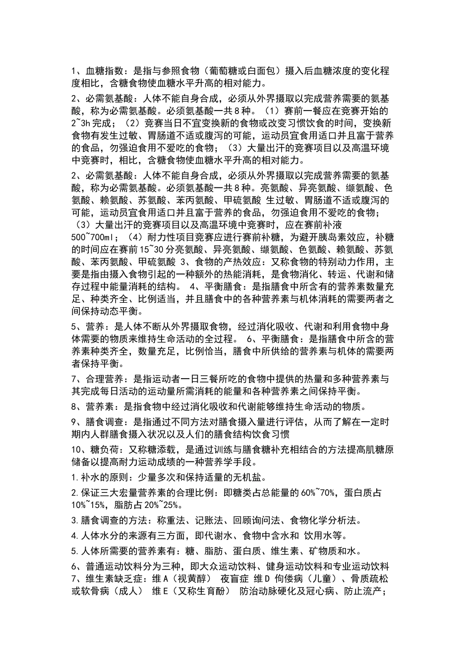 运动营养试题_第1页