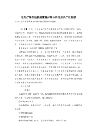 运动疗法在颈椎病康复护理中的运用及疗效观察