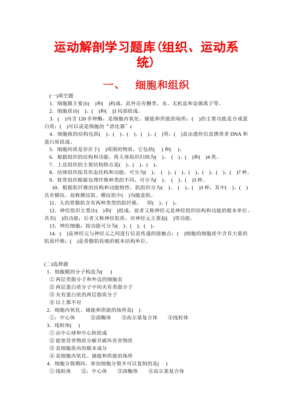运动解剖学习题库之组织与运动系统_第1页