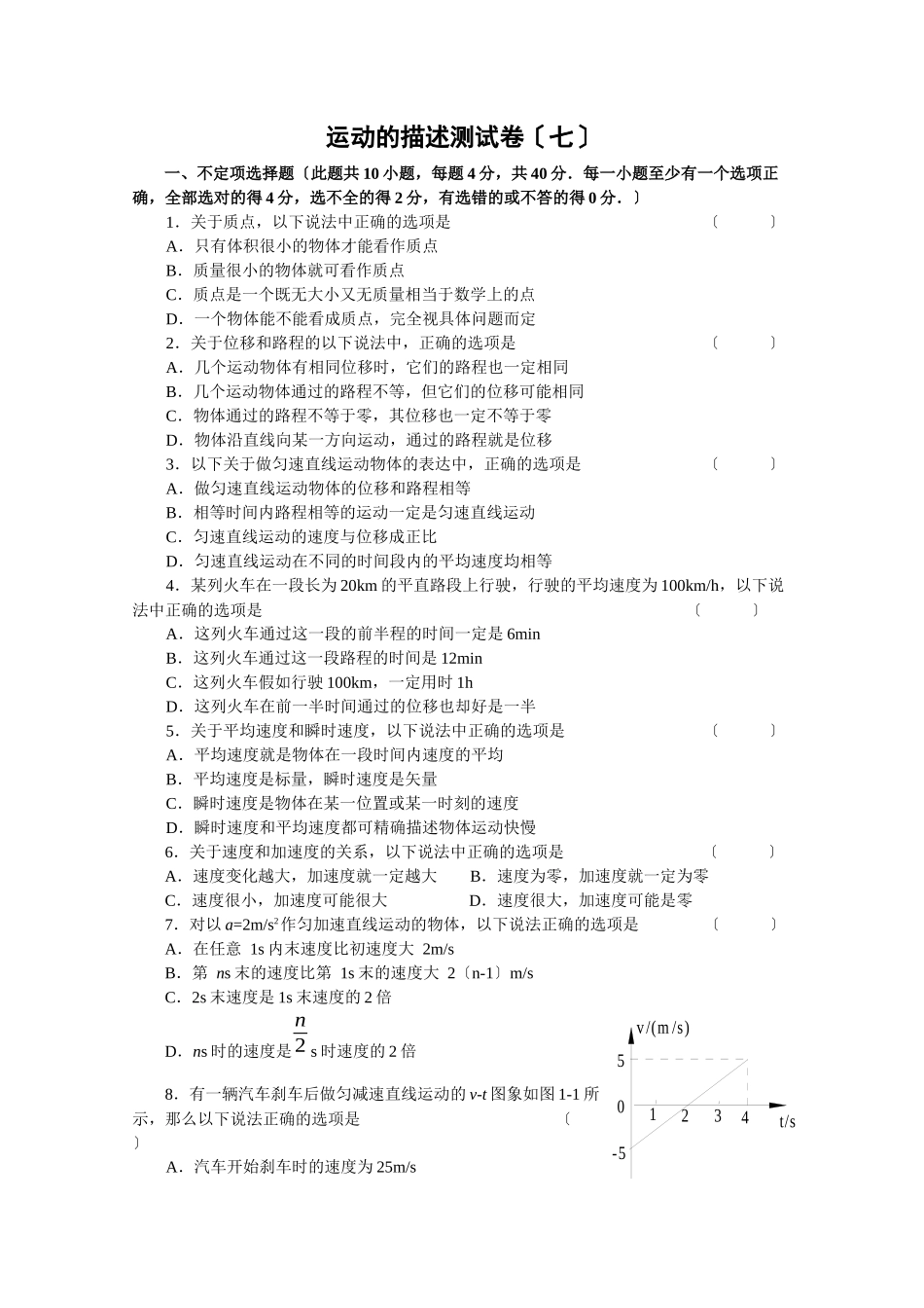 运动的描述测试卷-《机械运动》单元测试卷_第1页