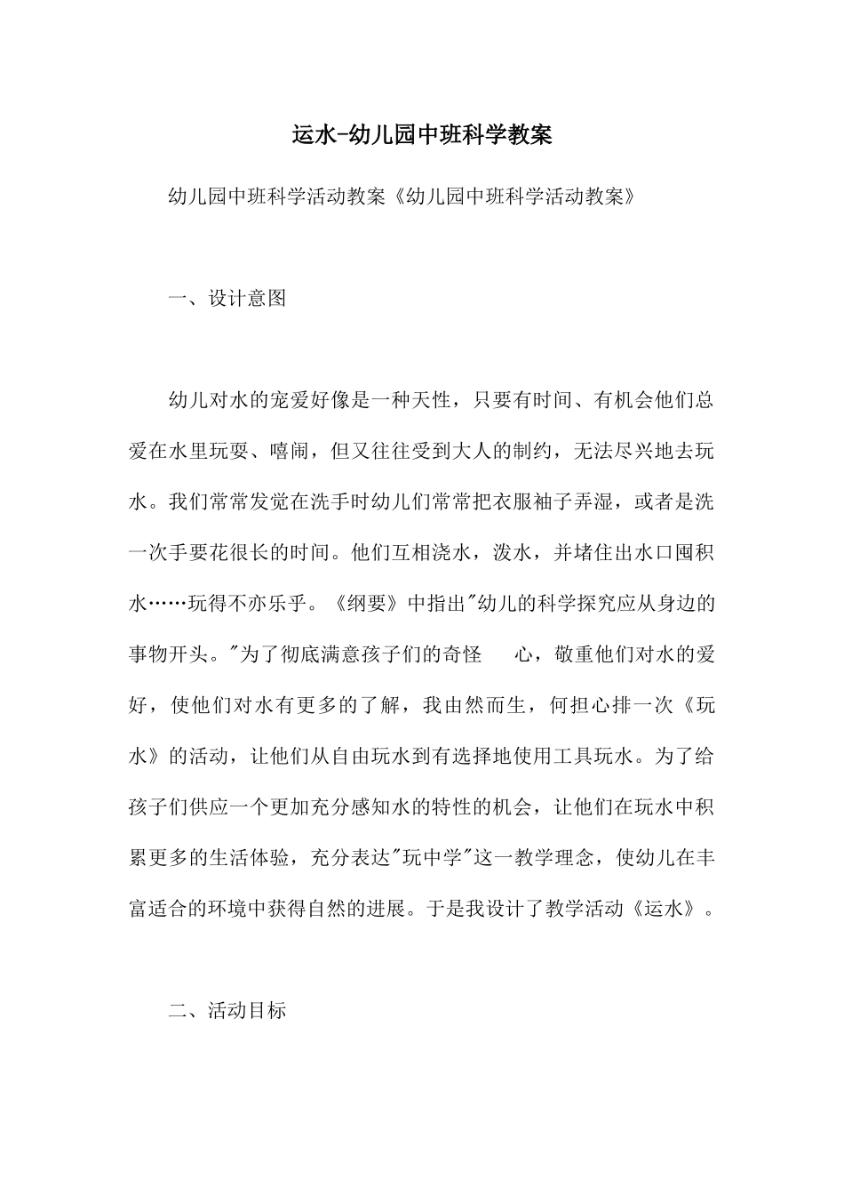 运水-幼儿园中班科学教案_第1页