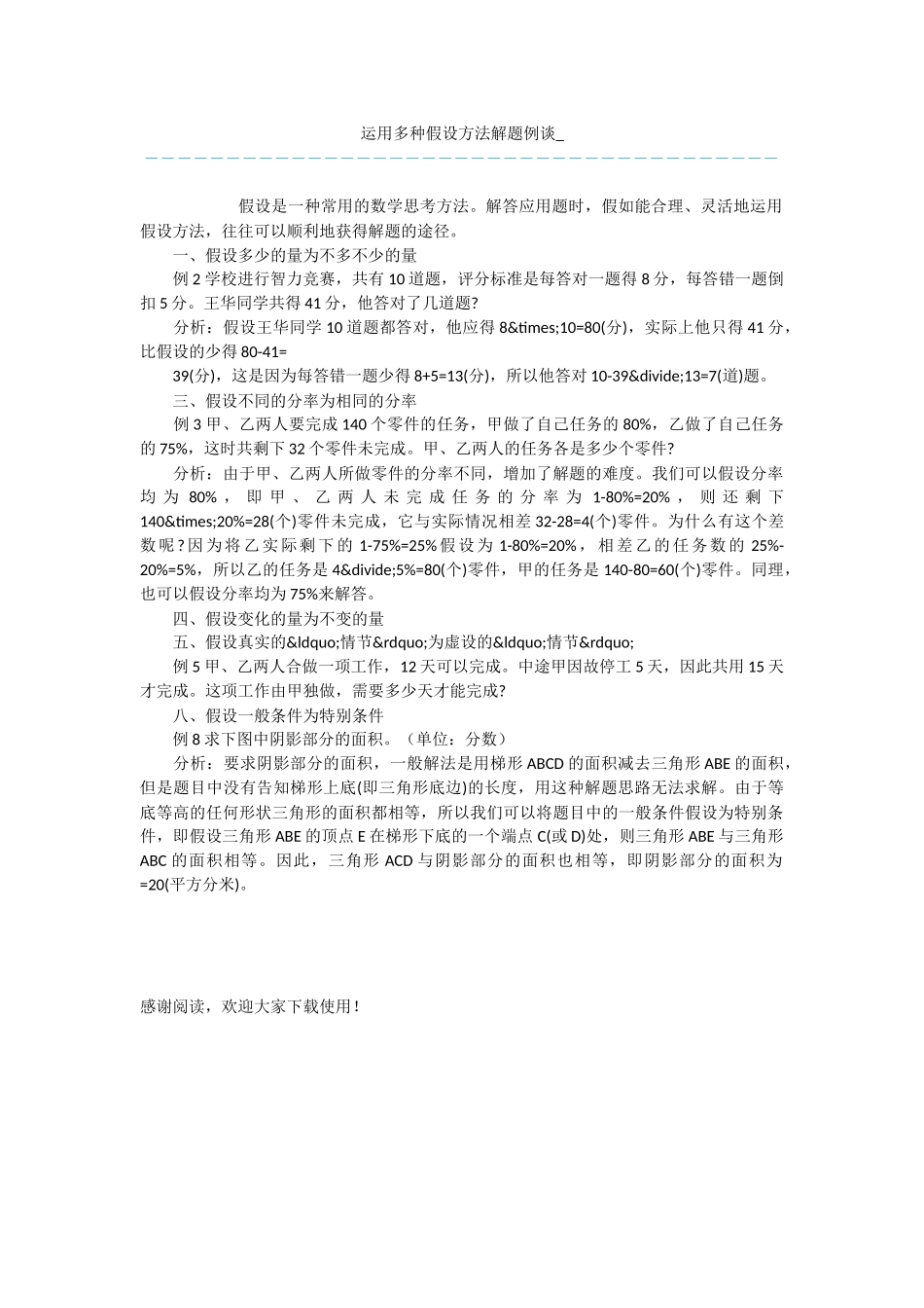 运用多种假设方法解题例谈-_第1页