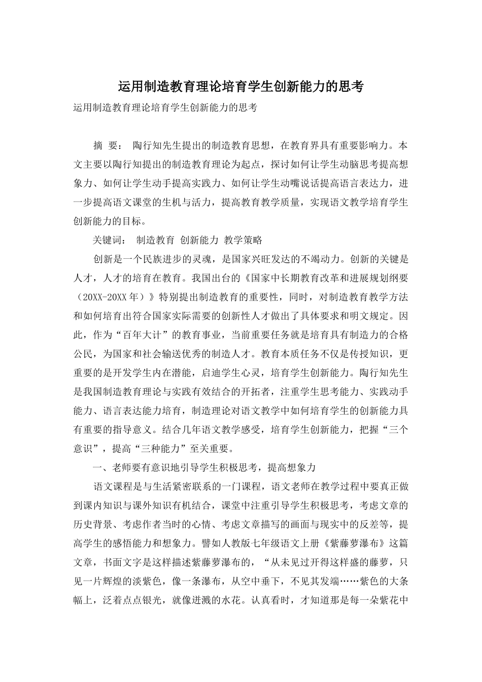 运用创造教育理论培养学生创新能力的思考_第1页