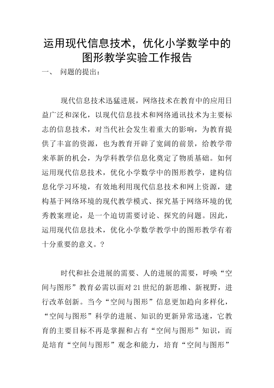 运用现代信息技术-优化小学数学中的图形教学实验工作报告_第1页