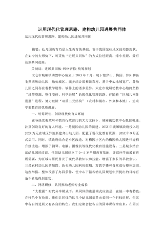 运用现代化管理思路-建构幼儿园发展共同体