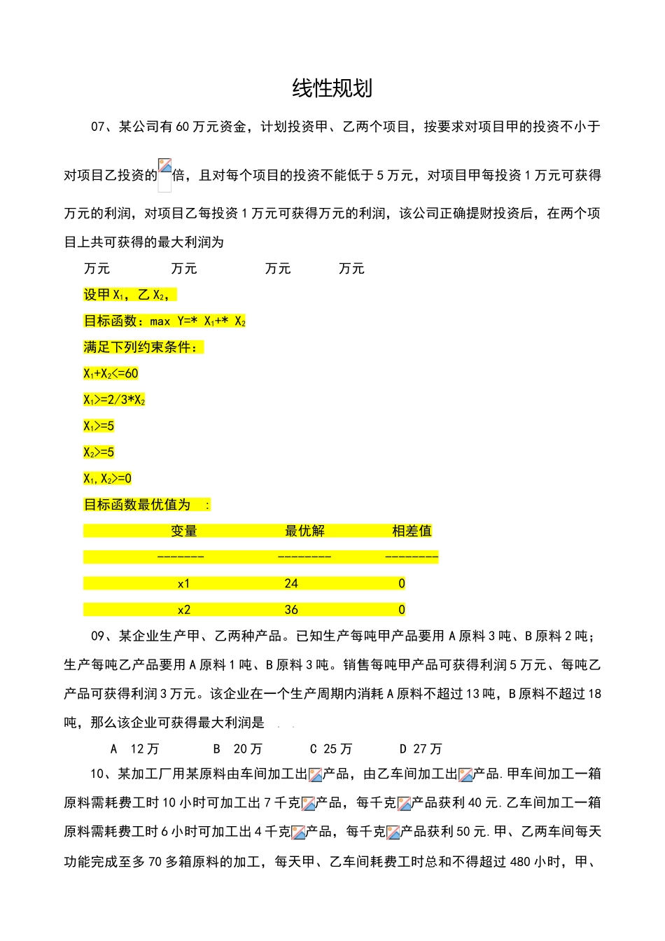 运筹学上机试题3-线性规划_第1页