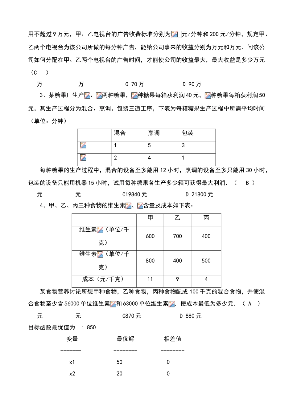 运筹学上机试题3-线性规划_第3页