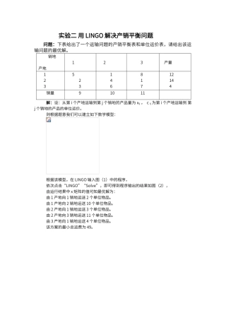 运筹学实验-产销平衡问题