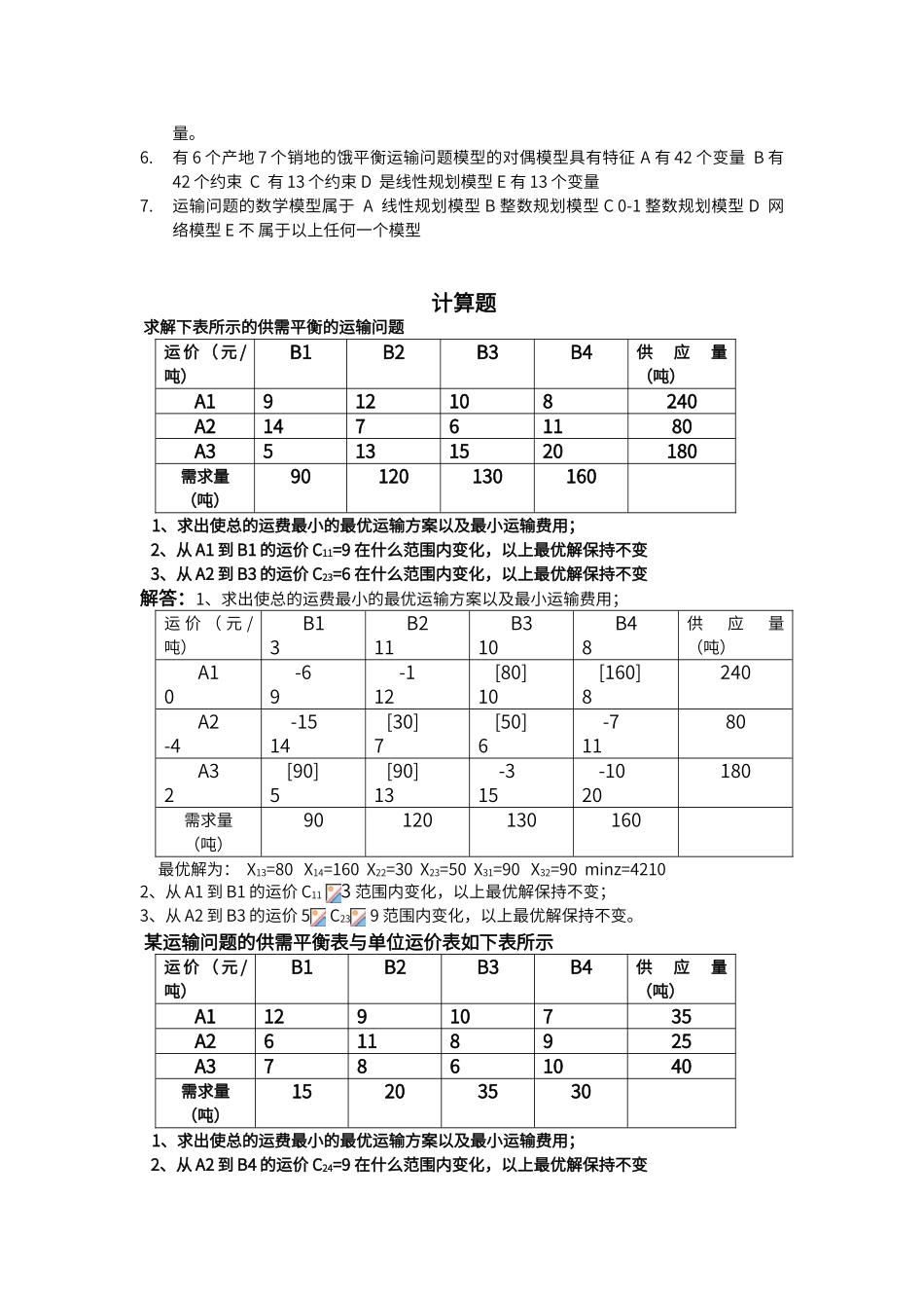 运筹学习题集_第2页