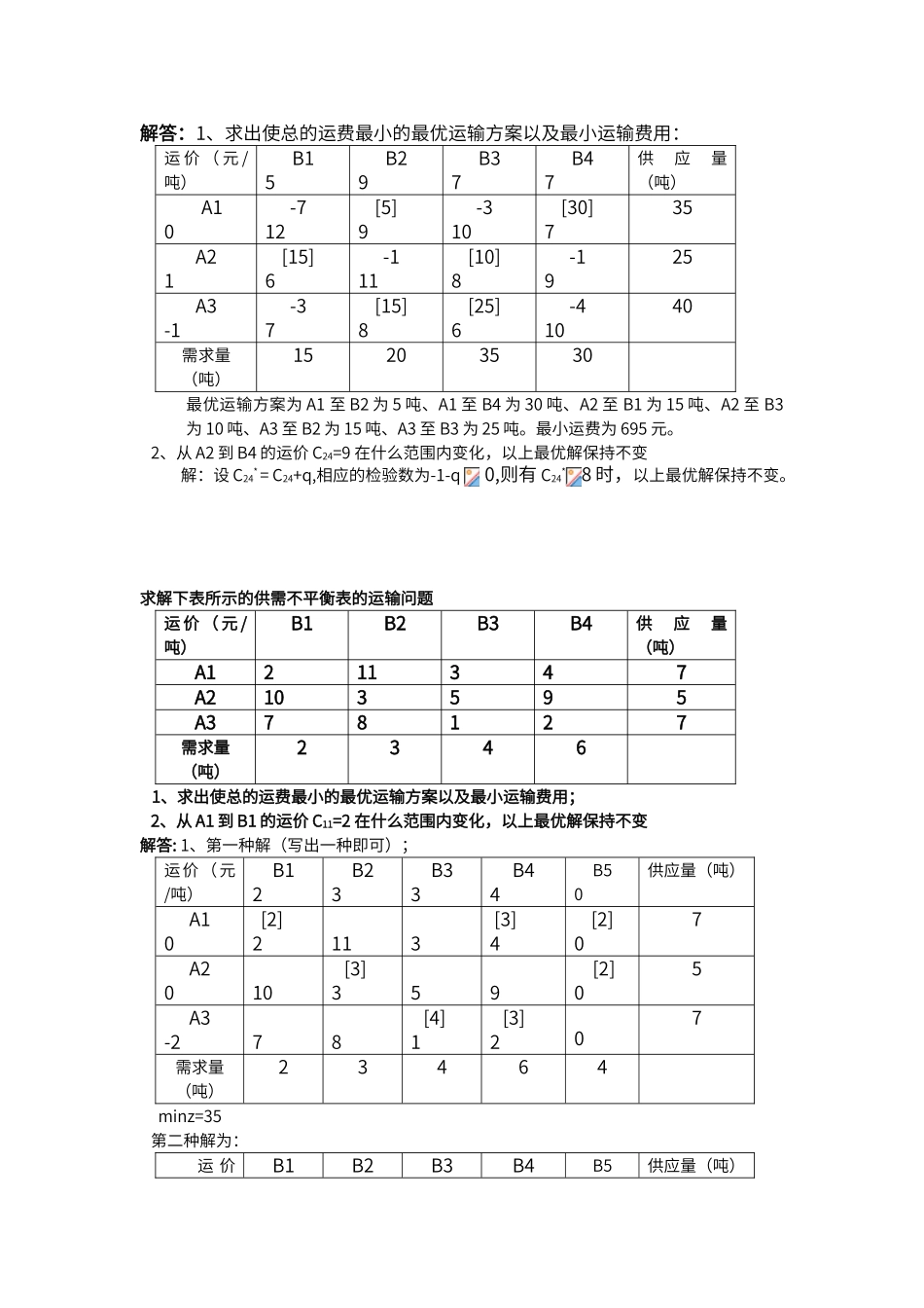 运筹学习题集_第3页