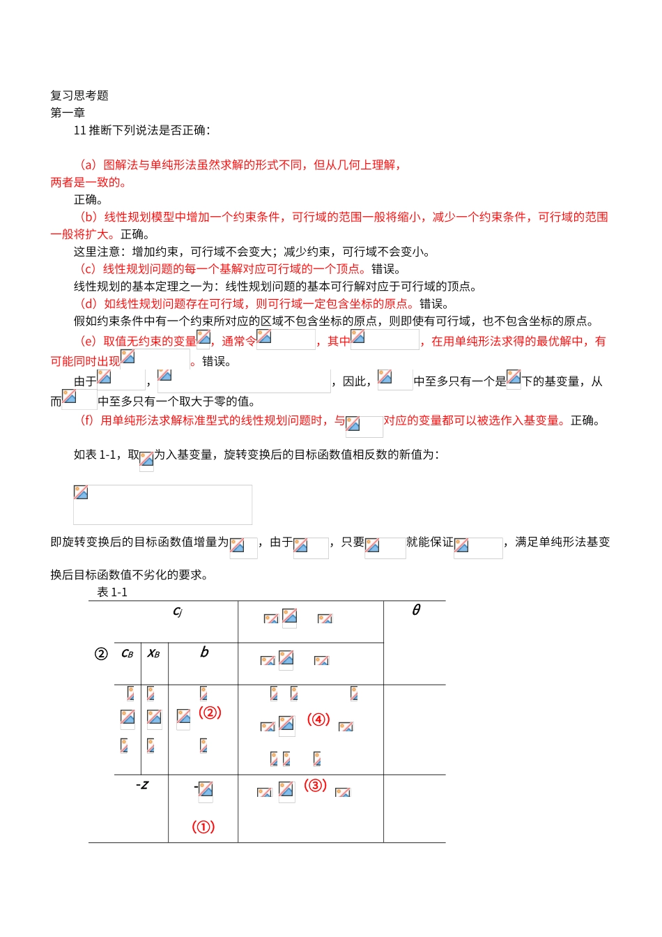 运筹学习题集第四版判断题_第1页