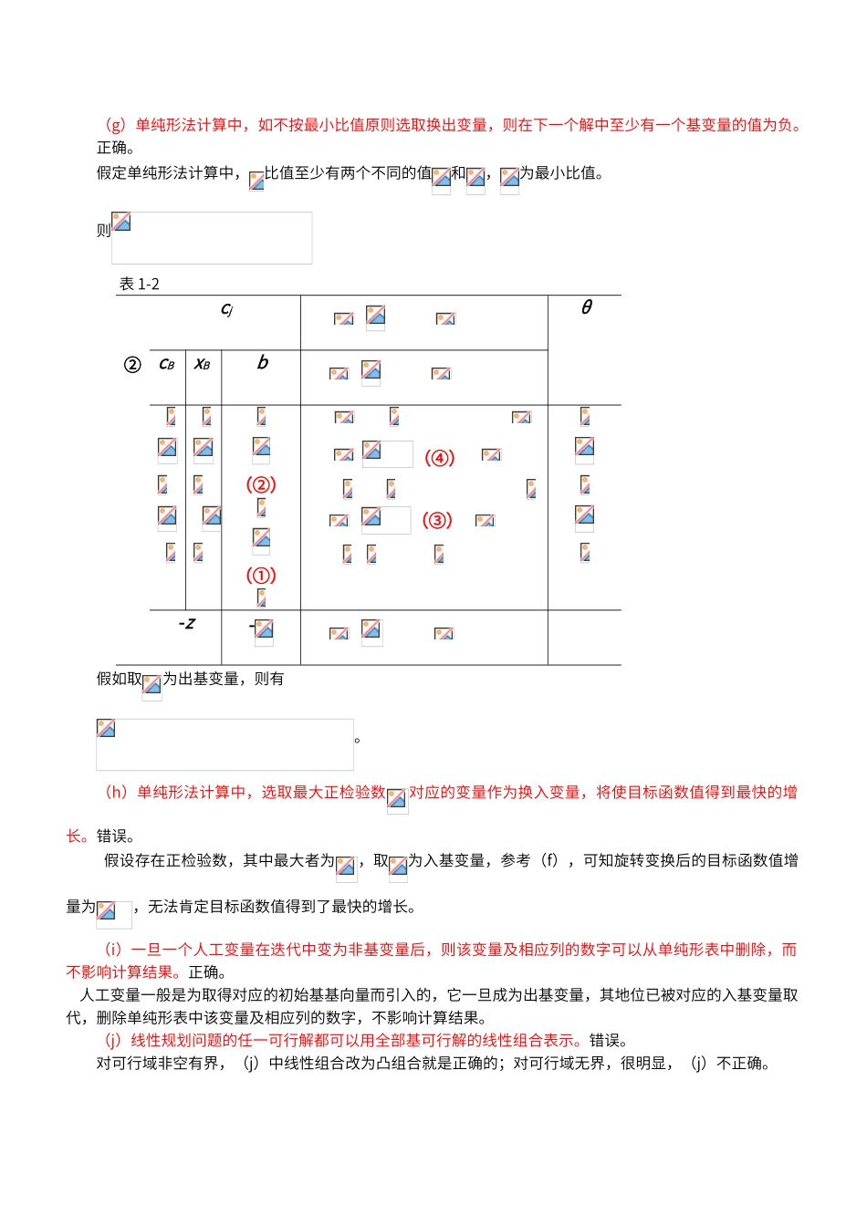 运筹学习题集第四版判断题_第2页