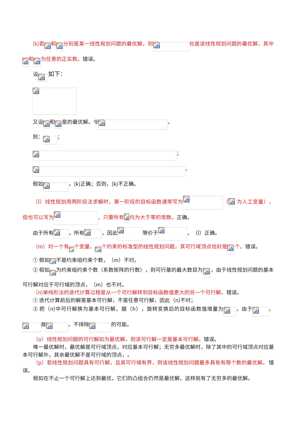 运筹学习题集第四版判断题_第3页