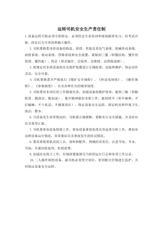 运转司机安全生产责任制