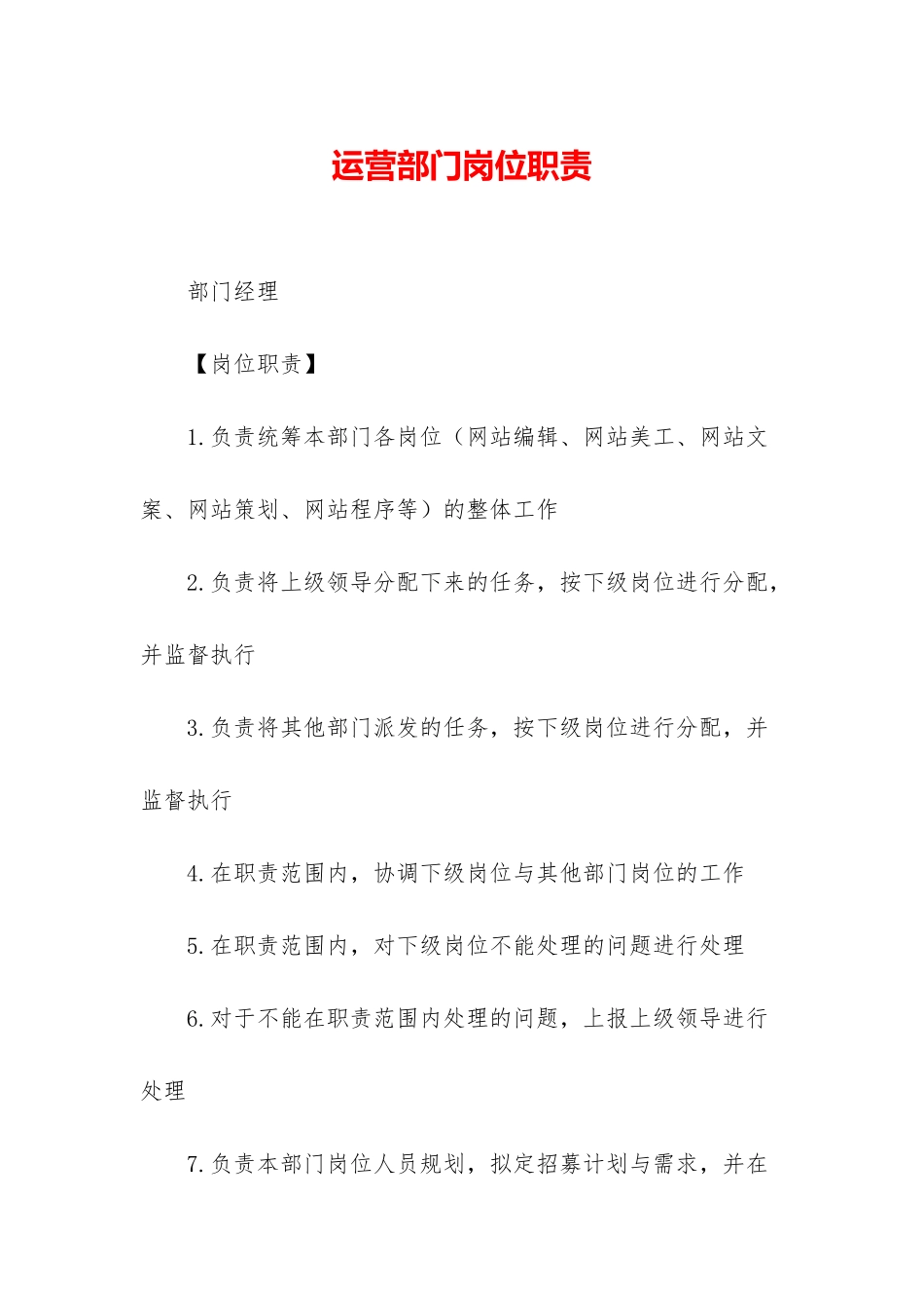 运营部门岗位职责_第1页