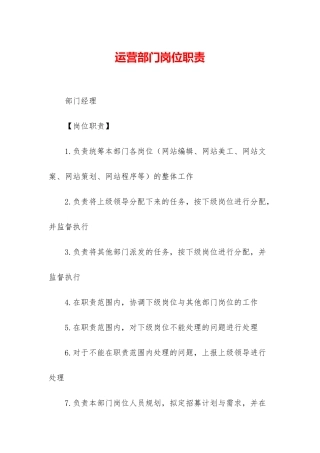 运营部门岗位职责