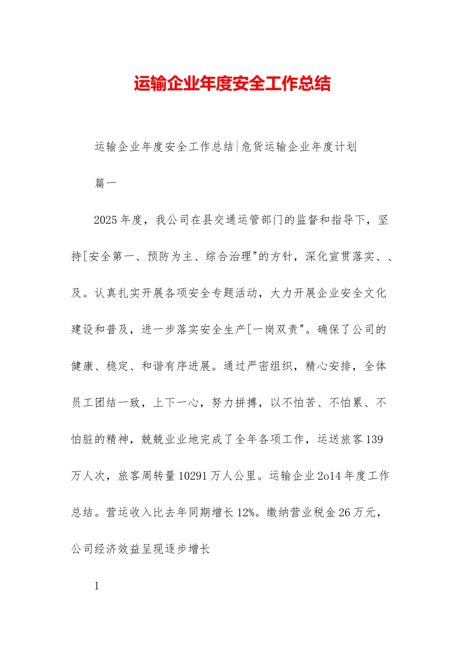 运输企业年度安全工作总结_第1页