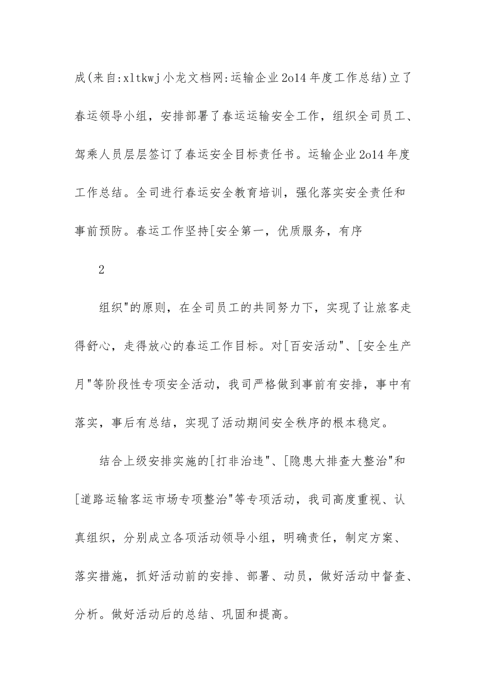 运输企业年度安全工作总结_第3页