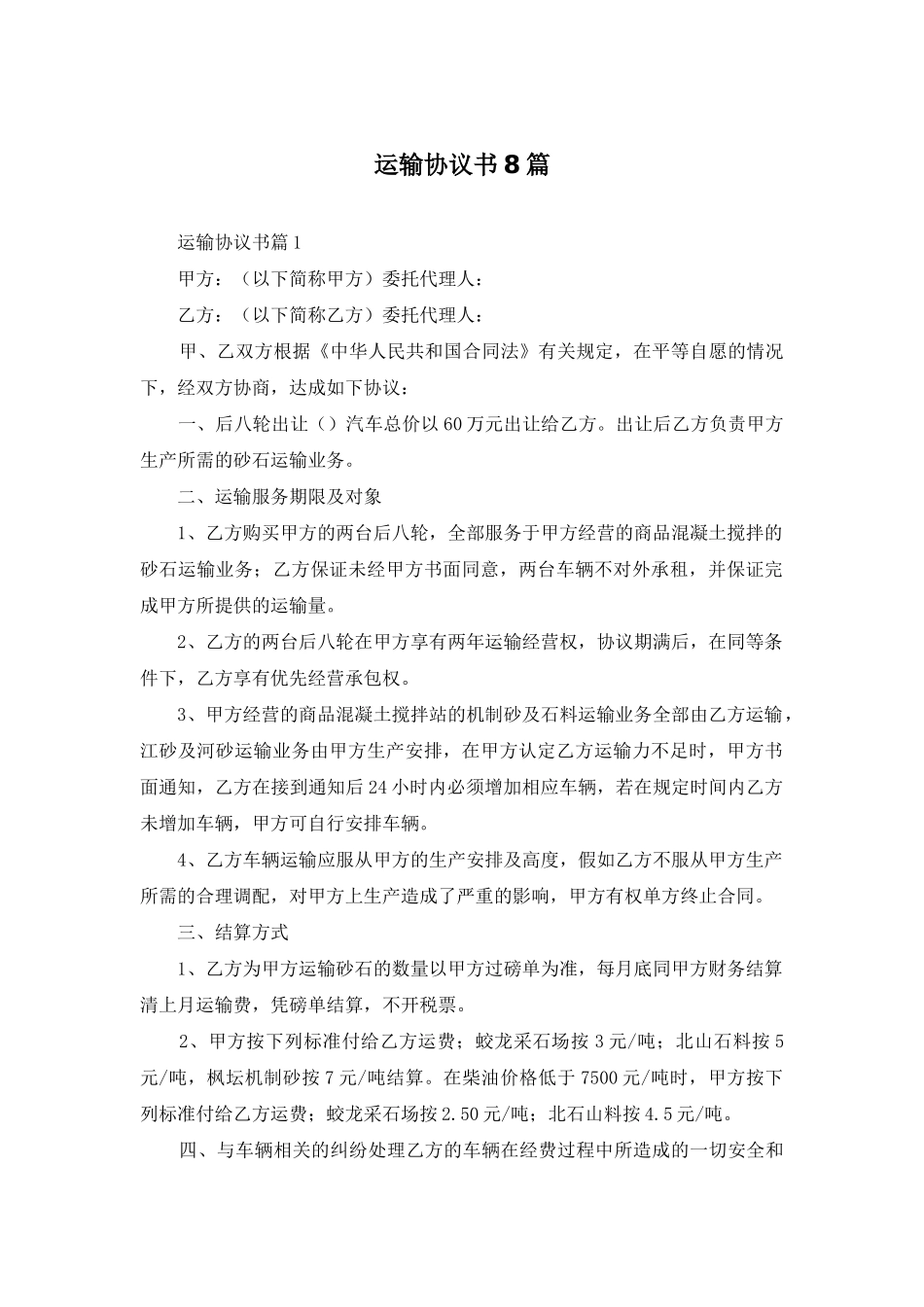 运输协议书8篇_第1页